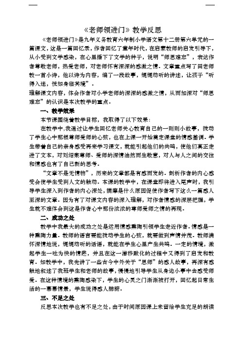 部编版六年级语文下册 老师领进门  教学反思1