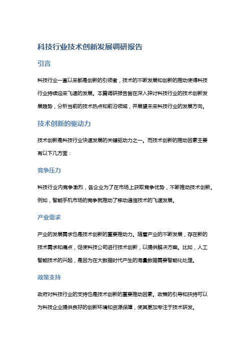 科技行业技术创新发展调研报告