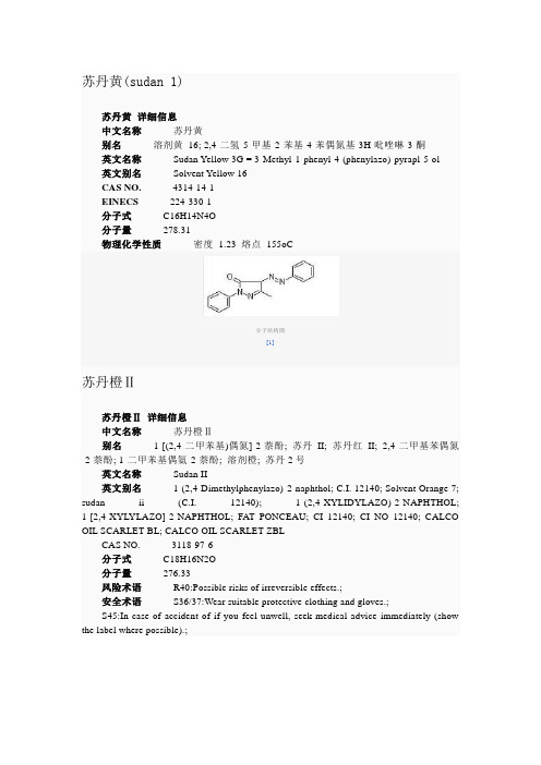 苏丹系染色剂