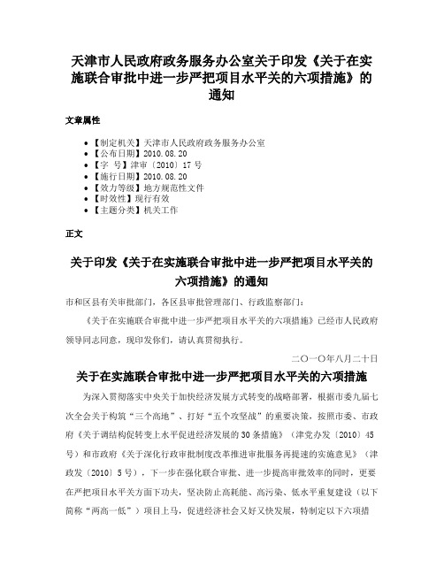 天津市人民政府政务服务办公室关于印发《关于在实施联合审批中进一步严把项目水平关的六项措施》的通知