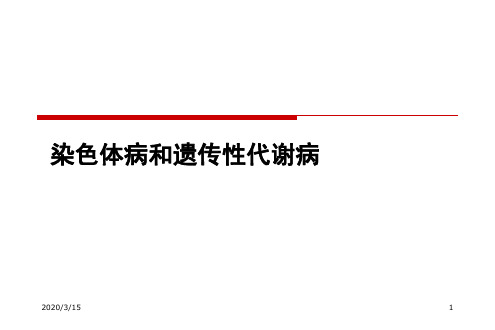 染色体病和遗传性代谢病-精品医学课件
