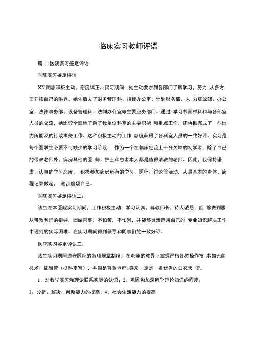 临床实习教师评语