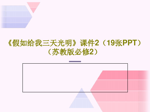 《假如给我三天光明》课件2(19张PPT)(苏教版必修2)PPT文档共21页