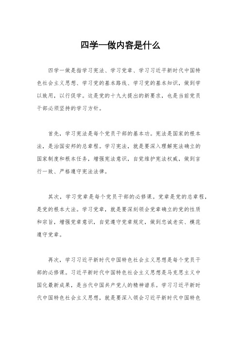 四学一做内容是什么