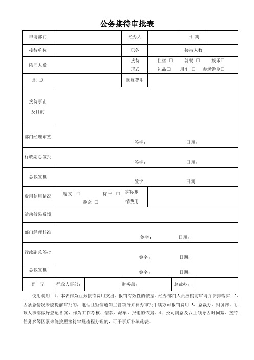 公务接待审批表