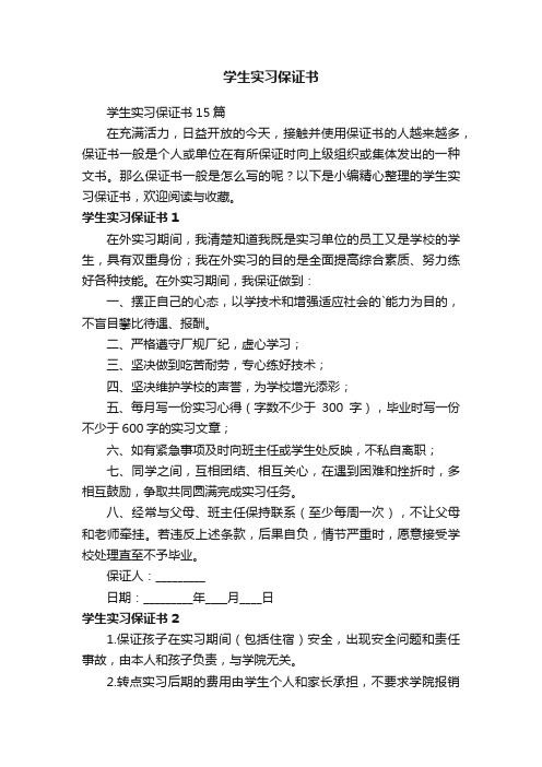 学生实习保证书