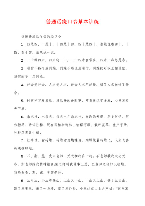 普通话绕口令基本训练