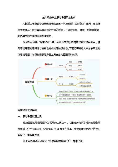 三年级数学上思维导图观察物体