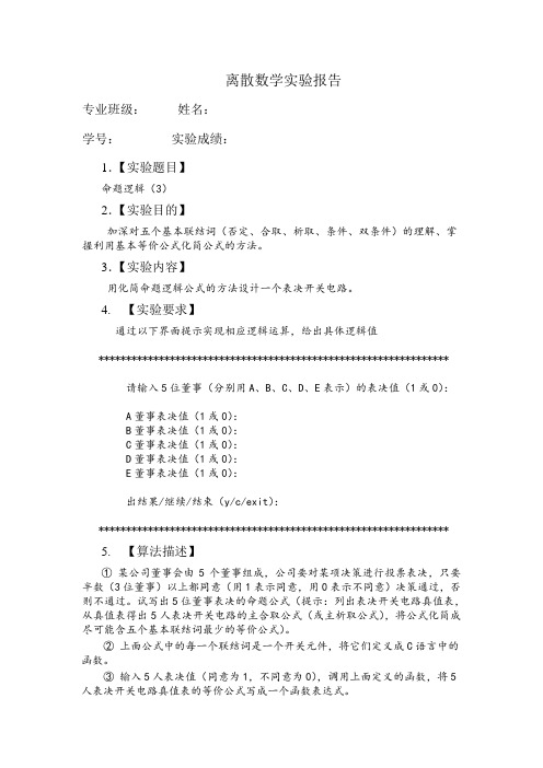 离散数学-实验三-用化简命题逻辑公式的方法设计一个表决开关电路