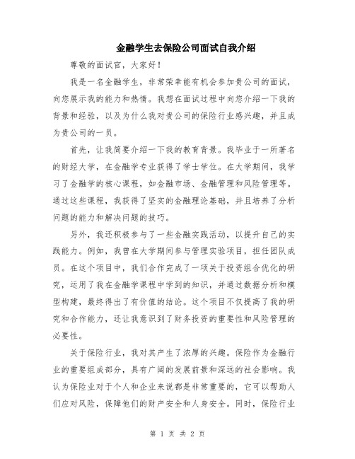 金融学生去保险公司面试自我介绍