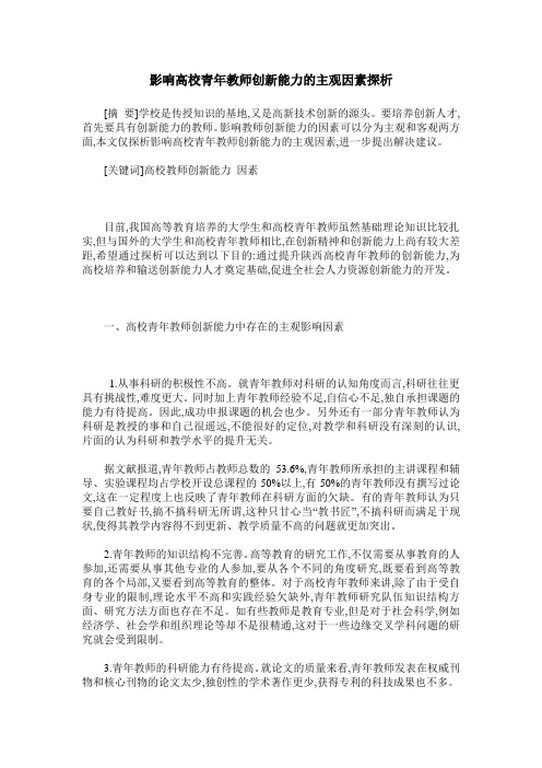 影响高校青年教师创新能力的主观因素探析