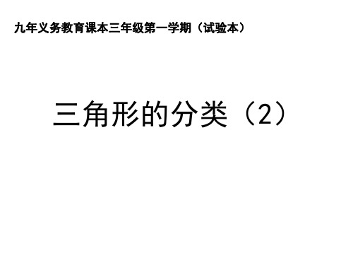 三年级上册数学课件-5.5 几何小实践(三角形的分类)▏沪教版 (共13张PPT)