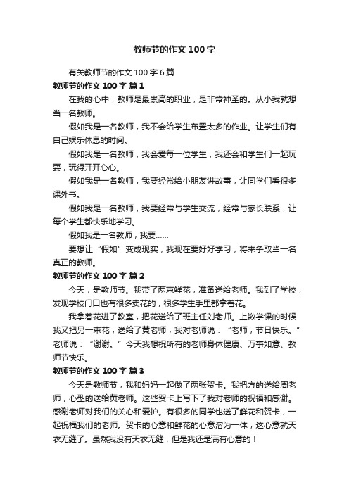 有关教师节的作文100字6篇