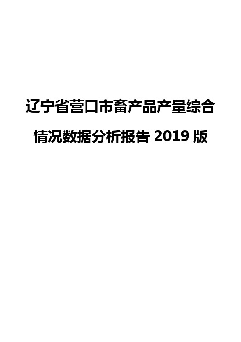 辽宁省营口市畜产品产量综合情况数据分析报告2019版