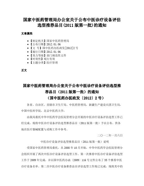 国家中医药管理局办公室关于公布中医诊疗设备评估选型推荐品目(2011版第一批)的通知