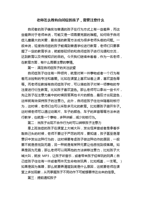 老师怎么教有自闭症的孩子，需要注意什么