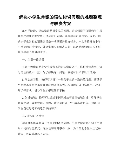 解决小学生常犯的语法错误问题的难题整理与解决方案