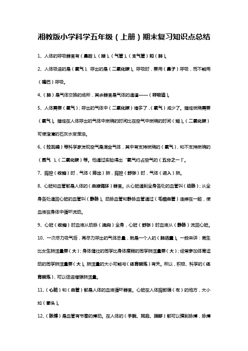 湘教版小学科学五年级(上册)期末复习知识点总结