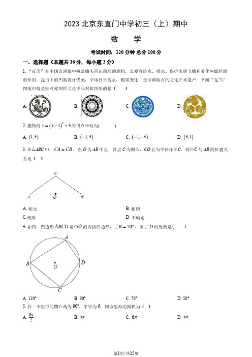 2023-2024学年北京东城区东直门中学初三(上)期中数学试题及答案