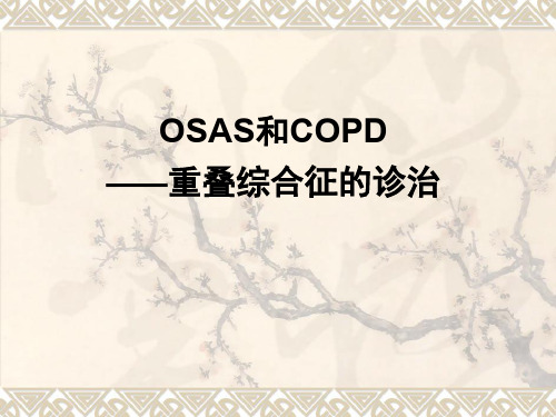 OSAS和COPD—重叠综合征的诊治