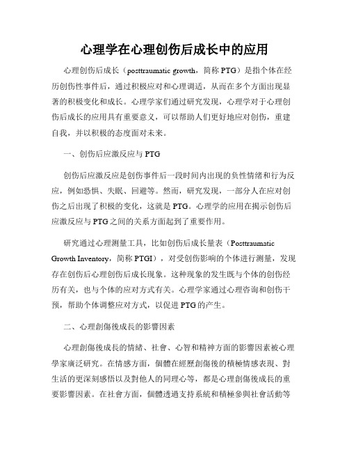 心理学在心理创伤后成长中的应用