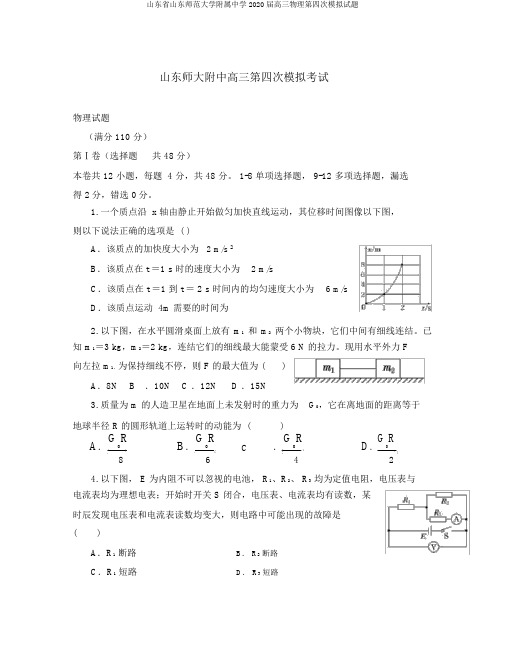 山东省山东师范大学附属中学2020届高三物理第四次模拟试题