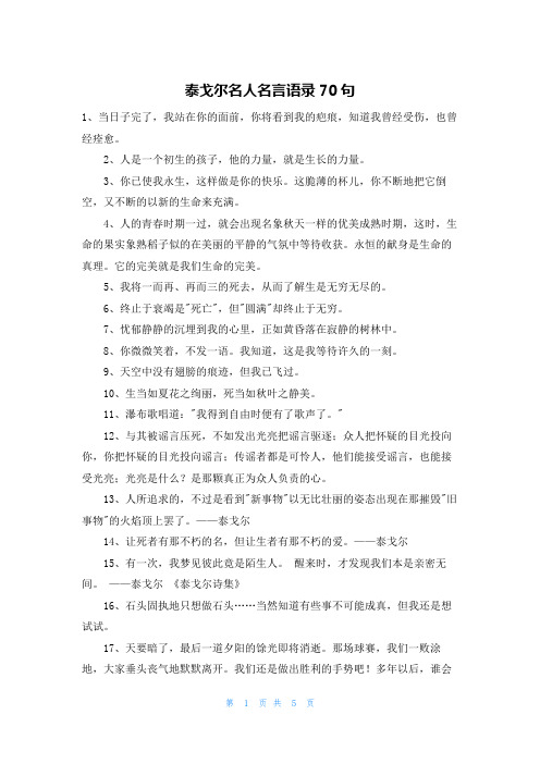 泰戈尔名人名言语录70句