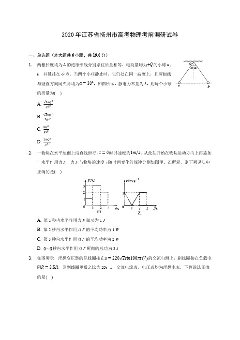 2020年江苏省扬州市高考物理考前调研试卷 (含答案解析)