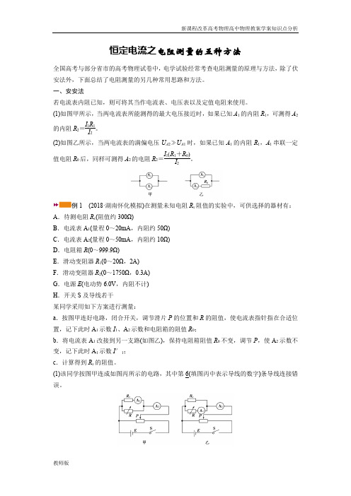 新课程改革物理专题复习高考高分必备恒定电流之电阻测量的五种方法