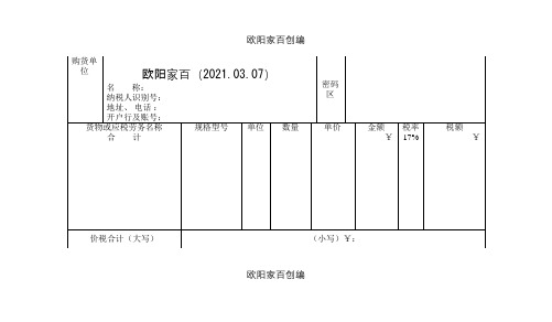 发票模板之欧阳家百创编