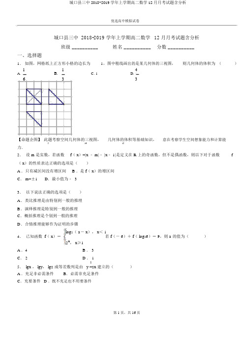 城口县三中2018-2019学年上学期高二数学12月月考试题含解析