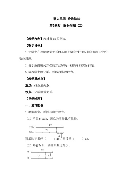 人教版数学六年级上册第三单元《分数除法》第6课时 解决问题(2)教案