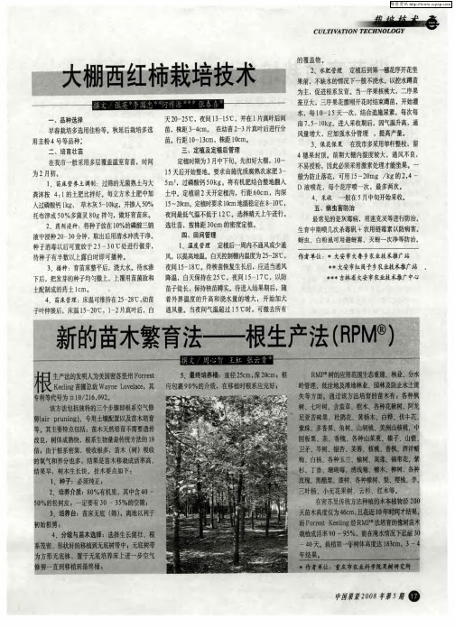 新的苗木繁育法——根生产法(RPM)