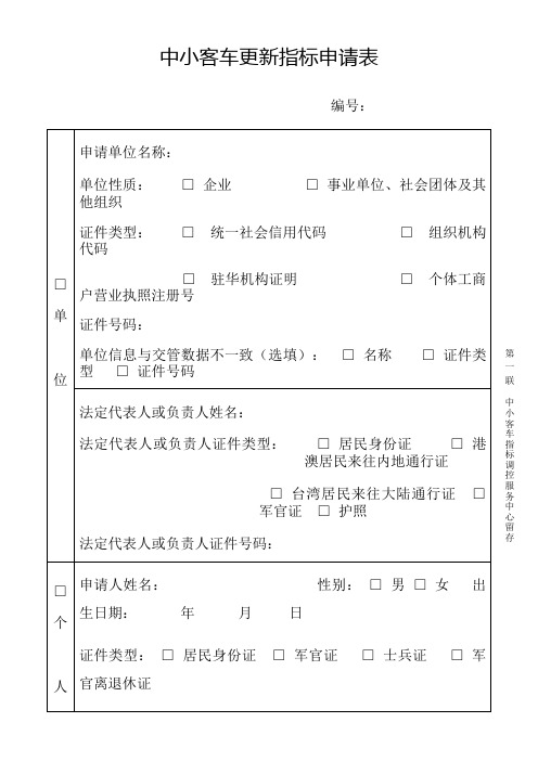 中小客车更新指标申请表