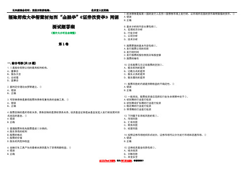 福建师范大学智慧树知到“金融学”《证券投资学》网课测试题答案2