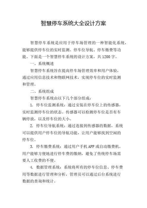 智慧停车系统大全设计方案