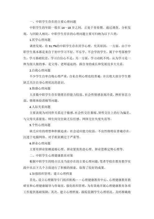 中职学生心理问题及教育对策探讨