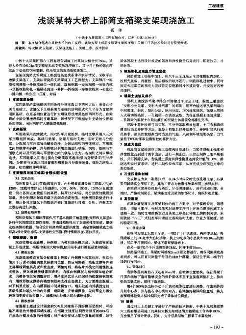 浅谈某特大桥上部简支箱梁支架现浇施工