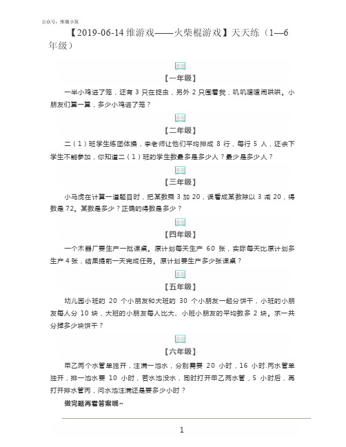 2019-06-14维游戏——火柴棍游戏_奥数天天练(1—6年级)