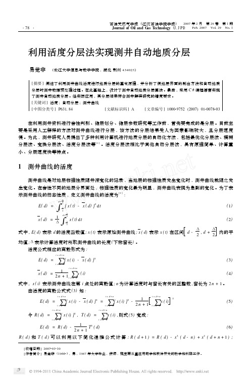 利用活度分层法实现测井自动地质分层