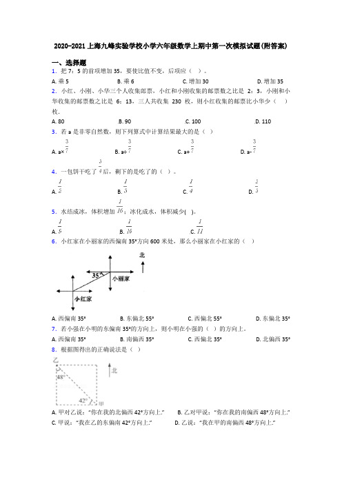 2020-2021上海九峰实验学校小学六年级数学上期中第一次模拟试题(附答案)