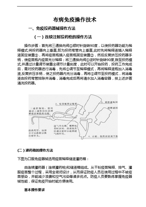 布病免疫操作技术