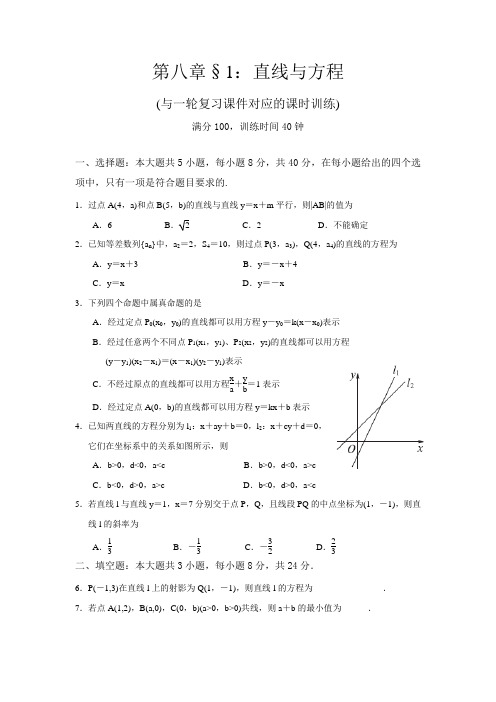 一轮复习课时训练§8.1：直线与方程