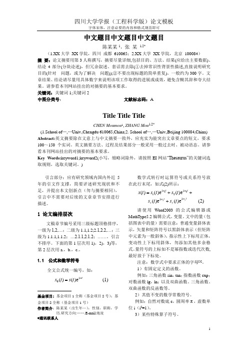 四川大学-学报-论文模板-详注(工程科学版)