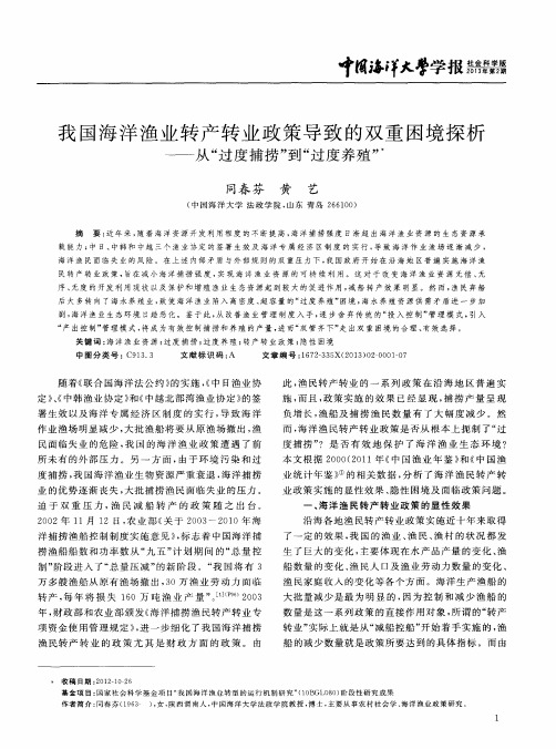 我国海洋渔业转产转业政策导致的双重困境探析——从“过度捕捞”到“过度养殖”