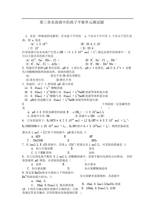 人教版选修4第三章《水溶液中的离子平衡》word单元测试