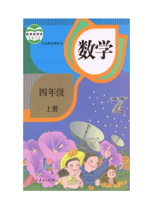 大连市【人教版】2019小学四年级上册数学：全册电子教案设计(190页)