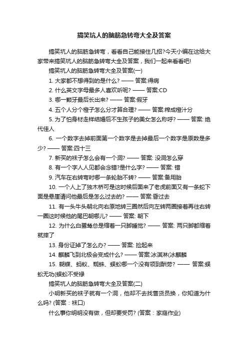 搞笑坑人的脑筋急转弯大全及答案