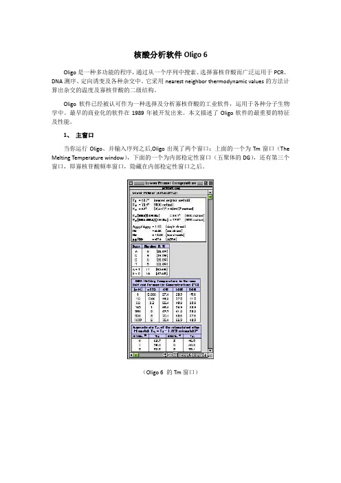 核酸分析软件Oligo 6