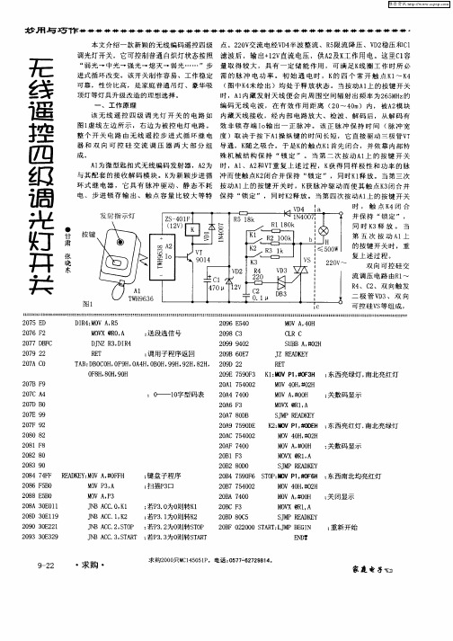 无线遥控四级调光灯开关